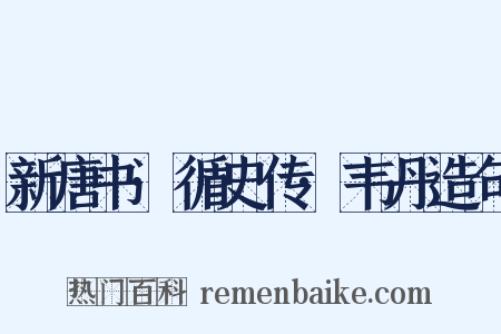 新唐书·循史传·韦丹造句是什么意思的图片